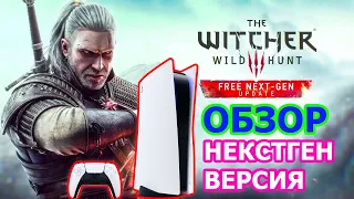 Witcher 3 PS5 версия Обзор - Ведьмак 3 Некстген Версия Обзор на PS5