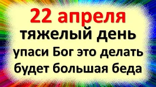 22 апреля тяжелый день, упаси Бог это делать иначе быть большой беде. Народные приметы Вадим Ключник