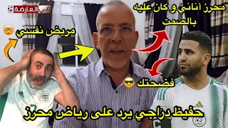 حفيظ دراجي يرد: محرز أناني و كان عليه بالصمت 😱