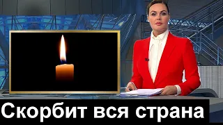 Ещё Жить и Жить...Невосполнимая Потеря Для Страны...Скончался Российский Артист... СКОРБИМ