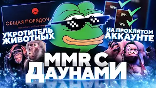 ММР С ДАУНАМИ - ЭКЗОРЦИСТ НА ПРОКЛЯТОМ АККАУНТЕ