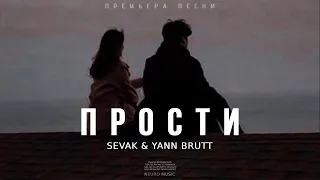 Sevak & Yann Brutt - Прости | Премьера трека 2023