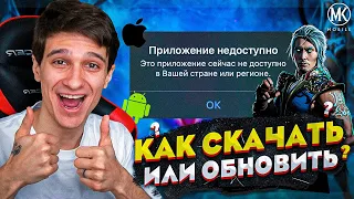 КАК СКАЧАТЬ ИЛИ ОБНОВИТЬ Mortal Kombat Mobile на iOS и Android!