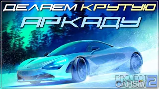 Делаем из Project cars 2 крутую АРКАДНУЮ гонку | Проджект карс 2 на геймпаде | #projectcars2