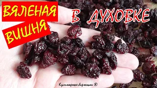 🍒 ВЯЛЕНАЯ ВИШНЯ без косточек В ДУХОВКЕ