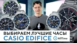 ТОП 5 ЧАСОВ CASIO EDIFICE, КАКИЕ ВЫБРАТЬ? Обзор интересных мужских часов. AllTime