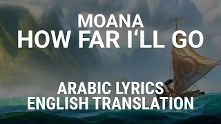Moana - How Far I'll Go - Arabic Lyrics - English Translation - موانا - المجهول يناديني