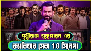 top 10 movies of prithviraj | prithviraj top 10 movies | best movies of prithviraj sukumaran