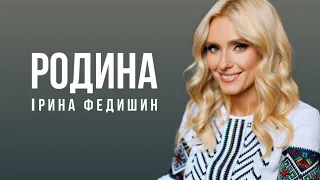 Ірина Федишин - Родина