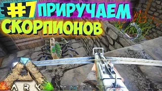 ARK SCORCHED EARTH - Приручаем Скорпионов - Соло Выживание в.7