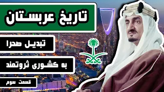 تاریخ عربستان : قسمت 3/3 - چگونه عربستان از یک صحرا به کشوری ثروتمند تبدیل شد؟