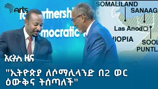 የአውሮፓ ሕብረት ለኢትዮጵያ ጀርባውን ሠጠ!  | አርትስ ዜና Arts News #arts_tv_world #dailynews