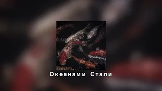ALEKSEEV - Океанами Стали (slowed down)