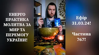 💛💙Енерго Практика #Молитва За Перемогу Та Мир України! part 767 #pray for peace in Ukraine 🇺🇦 🙏