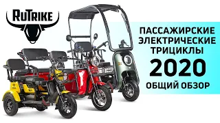 Пассажирские электроскутеры трициклы Rutrike - НОВИНКИ!