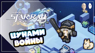 Проходим боевой ивентик Цунами Войны! | Honkai: Star Rail №398