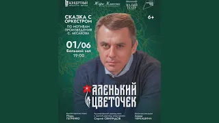 «Аленький Цветочек» Сказка с оркестром