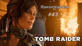 Shadow of the Tomb Raider #43  - после финала.