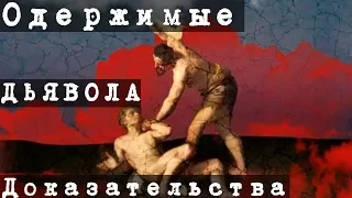 Одержимые: доказательства дьявола 01.09.2017 / Документальный спецпроект 01 /