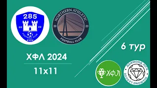 285 - Nothern Athletic, 6 тур ХФЛ 2024