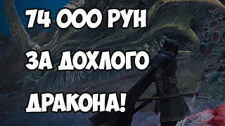 ГДЕ НАЙТИ ОГРОМНОГО ДРАКОНА В ELDEN RING И ПОЛУЧИТЬ 74 000 РУН С НЕГО? (БОНУС: УЛУЧШЕНИЕ КАТАНЫ)