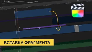 Вставка фрагмена. Техники монтажа в Final Cut Pro X.