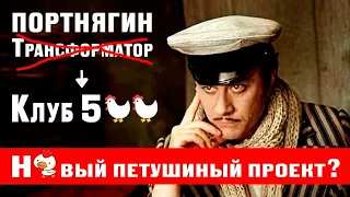 Клуб 500 Трансформатора Портнягина, новое дно?