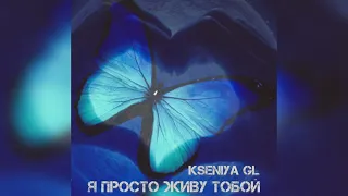 Kseniya GL - Я просто живу тобой (Премьера песни)