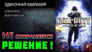 Call of Duty: World at War — Не сохраняется - РЕШЕНИЕ !!!