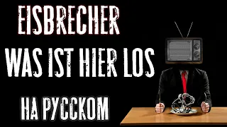 Eisbrecher - Was ist hier los? НА РУССКОМ | Russian cover