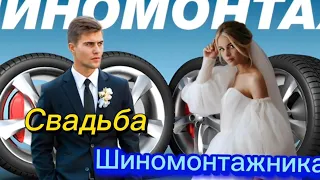 Анекдот про Свадьбу Шиномонтажника!!! 🤣🤣🤣🤣🤣🤣