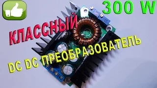 Классный DC DC converter  преобразователь 300W на зарядное устройство