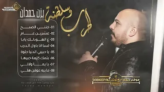 يزن حمدان|جتني الصبح|بياع مين يشتري|على الهودلك يابا|لسانا باول الدرب|بتمك كلمة خبيها|مابي عوفن اهلي