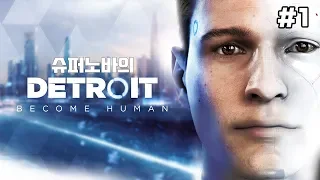 디트로이트 비컴 휴먼 #1 - 2038년 어쩌면 이것이 인류의 미래다 - 슈퍼노바 종합게임 Detroit Become Human