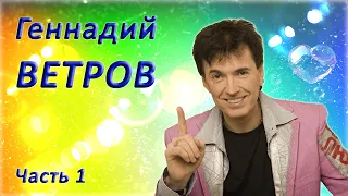 Геннадий Ветров - Сборник лучших номеров - 1 часть