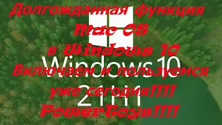 Новый поиск Windows 10 из Mac os уже сегодня!!! Включаем функцию из Windows 10 21H1!!!