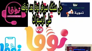 حل مشكله توقف سيرفر نوفا للجميع الرسيفرات التى لا تعمل على ايقونه نوفا iptv/تفعيل سيرفر نوفا