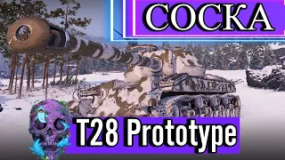 Т-28 Prot-ЛЮТЕЙШИЙ ДПМ НА 8 УРОВНЕ