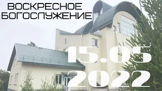 Воскресное Богослужение | 15.05.2022 | Утро