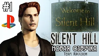 Silent Hill 1999 HD (HARD) Озвучка Team Raccoon #1 (DuckStation Emulator)