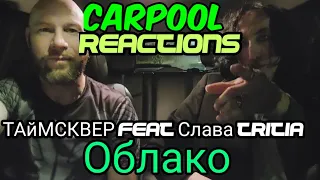 ТАйМСКВЕР feat Слава TRITIA  Облако Carpool Reactions