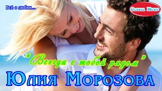 Юлия Морозова - "Всегда с тобой рядом" */* (Eugene Star Remix) */*  [Radio Edit]