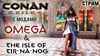 Стрим: Conan Exiles с модами OMEGA и The isle of Tip-Na-Nog #8 ✌