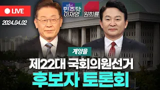 [OBS 다시보기] 제22대 국회의원선거 '계양구을' 후보자 토론회..더불어민주당 이재명·국민의힘 원희룡