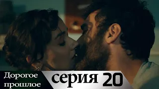 Дорогое прошлое 20 серия (русские субтитры) | Sevgili Gecmis