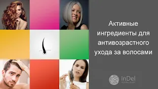 Активные ингредиенты для антивозрастного ухода за волосами