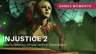 Игрофильм Injustice 2. Глава 2: Девушка, которая смеётся. Харли Квинн