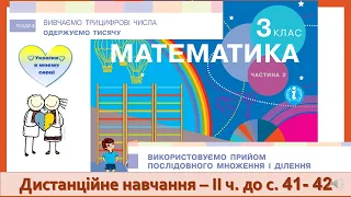 Використовуємо прийом послідовного множення і ділення.  Математика. 3 клас ІІ частина - до с. 41-42