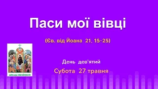 «Паси мої вівці»  Декада Місійності 2023 9 день Субота  27 травня