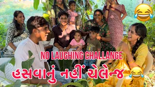 No Laughing Challange | Hasvanu Nahi Challange | Thakor Family Challange